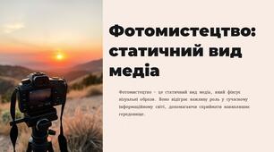 Презентація "Фотомистецтво - статичний вид медіа"