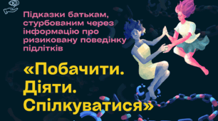 Відеопрезентація "Підказки батькам, стурбованим через інформацію про ризиковану поведінку підлітків «Побачити. Діяти. Спілкуватися»