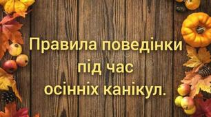 Безпечні осінні канікули