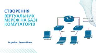 Створення віртуальних мереж на базі  комутаторів
