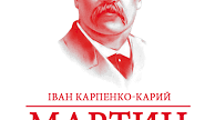 Іван Карпенко-Карий "Мартин Боруля"