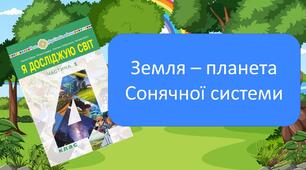 Земля - планета Сонячної системи