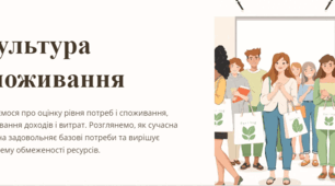 Урок 11. Культура споживання. 7 клас. ЗБД (Василенко). НУШ 2024