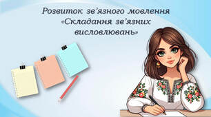 Розвиток зв’язного мовлення. Складання зв'язних висловлювань
