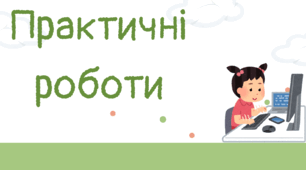 Практичне завдання до теми "Впорядкування слайдів. Виступ з презентацією"