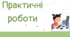 Практичне завдання до теми "Впорядкування слайдів. Виступ з презентацією"