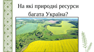 Презентація "На які природні ресурси багата Україна"