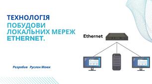Технологія побудови  локальних мереж Ethernet.