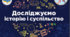 Комплексна підсумкова робота з історії за розділом  «Джерела інформації. Історичні джерела»
