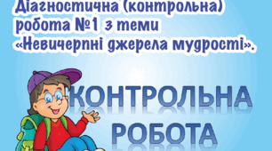 5 клас Діагностична робота з теми «НЕВИЧЕРПНІ ДЖЕРЕЛА МУДРОСТІ» (інклюзія)