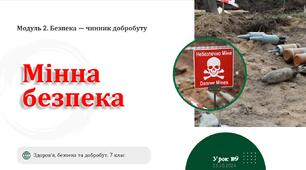 Мінна безпека. Презентація. НУШ, 7 клас, Л. ЗАДОРОЖНА