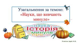Науки що вивчають минуле.