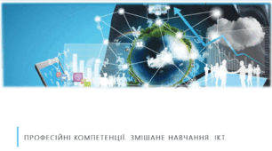 Формування професійних компетенцій здобувачами освіти в системі змішаного навчання шляхом використання ІКТ.