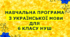 Навчальна програма з української мови для 6 класу НУШ .ЗАБОЛОТНИЙ О. В. та ін.(175 год / 5 год на тиждень)