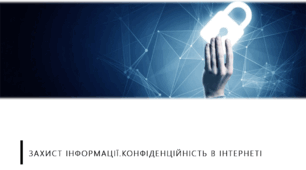 Захист інформації. Конфіденційність в Інтернеті.