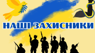 Наші захисники – дякуємо вам