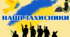 Наші захисники – дякуємо вам