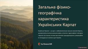 Презентація: "Загальна фізико-географічна характеристика Українських Карпат"