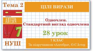 7 клас. Алгебра (НУШ). Урок№28. Одночлен. Стандартний вигляд одночлена