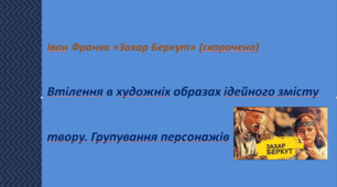 Презентація до уроку "Втілення в художніх образах ідейного змісту твору. Групування персонажів (повість Івана Франка «Захар Беркут»)"
