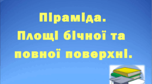 Піраміда (теорія)