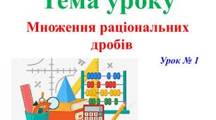Множення і ділення дробів