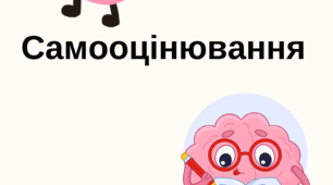 Самооцінювання учнів