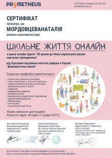  сертифікат Шкільне життя онлайн