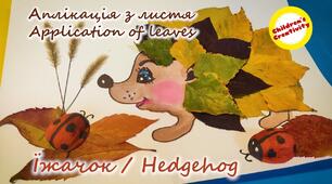 Аплікація з листя. Їжачок-хитрячок.