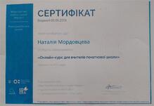  Сертифікат для вчителів початкової школи НУШ