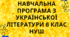 Навчальна програма з української літератури для 6 класу НУШ.КАЛИНИЧ О.,ДЯЧОК С..(70год / 2 год на тиждень)