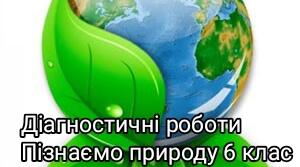 Пізнаємо природу 6 клас Діагностична робота 2 « Пізнаємо речовини та їхні перетворення.  Пізнаємо астрономічні явища»