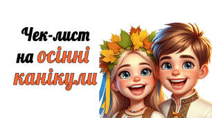 Чек-лист на осінні канікули