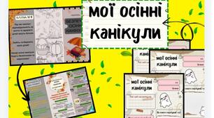 🍁Буклет "Безпечні осінні канікули" 2024 🍁 Аркуш Мої враження від осінніх канікул.🍂