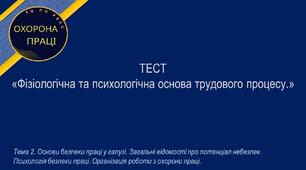 Фізіологічна та психологічна основа трудового процесу