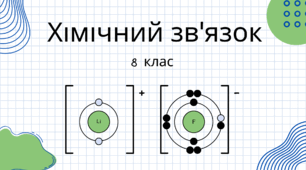 Ковалентний зв'язок, його утворення. Полярний і неполярний ковалентний зв'язок. 