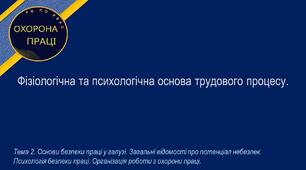 Урок №8. Фізіологічна та психологічна основа трудового процесу.
