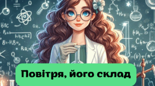 Презентація + конспект уроку на тему "Повітря, його склад"