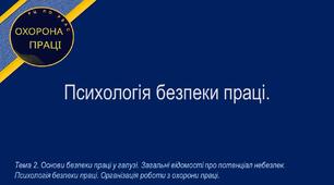 Урок №9. Психологія безпеки праці.