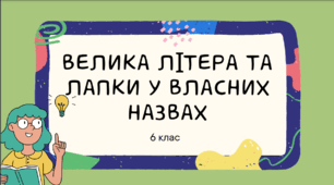 Презентація до уроку української мови "Велика літера і лапки у власних назвах". 6 клас НУШ
