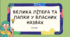 Презентація до уроку української мови "Велика літера і лапки у власних назвах". 6 клас НУШ
