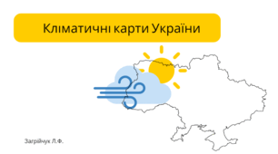 Презентація "Кліматичні карти України"