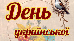 Оформлення до Дня української писемності та мови - 27 жовтня (плакати)