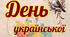 Оформлення до Дня української писемності та мови - 27 жовтня (плакати)