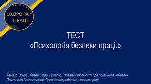 Психологія безпеки праці