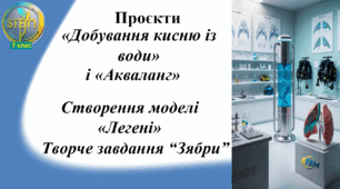 STEM 7 клас. Урок 15. Проєкти "Добування кисню з води" і "Акваланг". Створення моделі "Легені". Зябри.