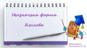 Неозначена форма дієслова