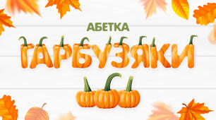 Гарбузовий алфавіт🎃