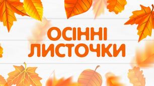 Осінні листочки🍁🍂🍃