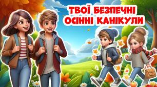 Презентація "Безпека на осінніх канікулах". Інструктаж з БЖД на осінні канікули. Презентація(+Вікторина) +Конспект+Постер
